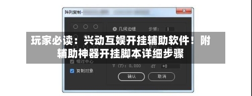 玩家必读：兴动互娱开挂辅助软件！附辅助神器开挂脚本详细步骤-第3张图片