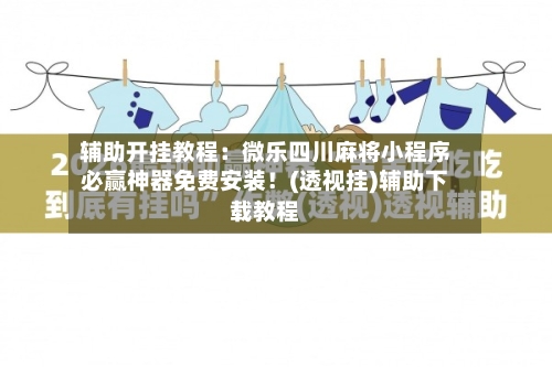 辅助开挂教程：微乐四川麻将小程序必赢神器免费安装！(透视挂)辅助下载教程-第2张图片