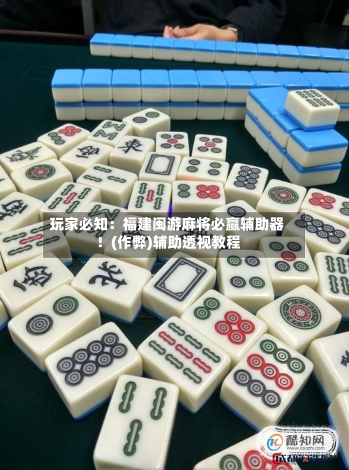 玩家必知：福建闽游麻将必赢辅助器！(作弊)辅助透视教程-第1张图片