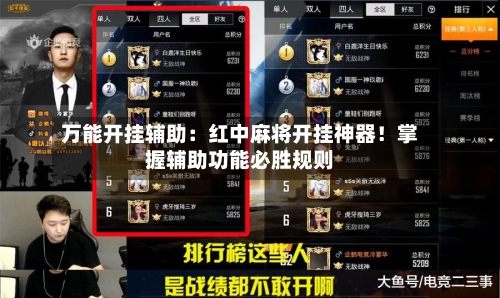 万能开挂辅助:红中麻将开挂神器!掌握辅助功能必胜规则-第2张图片