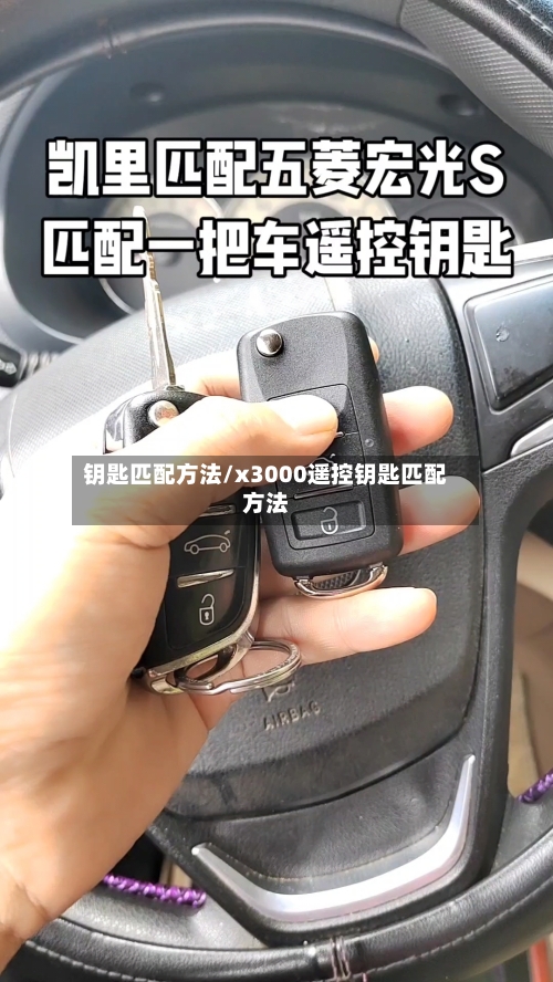 钥匙匹配方法/x3000遥控钥匙匹配方法-第2张图片