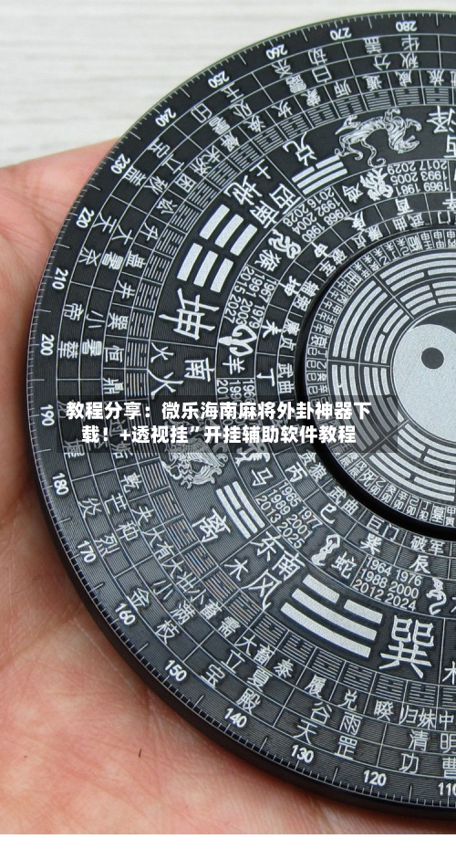 教程分享：微乐海南麻将外卦神器下载！+透视挂”开挂辅助软件教程-第1张图片