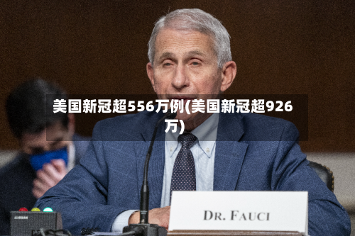 美国新冠超556万例(美国新冠超926万)-第2张图片