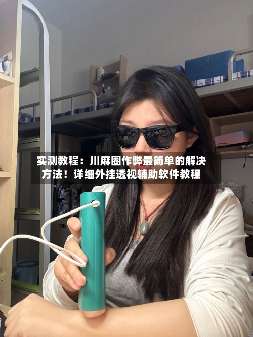 实测教程：川麻圈作弊最简单的解决方法！详细外挂透视辅助软件教程-第2张图片