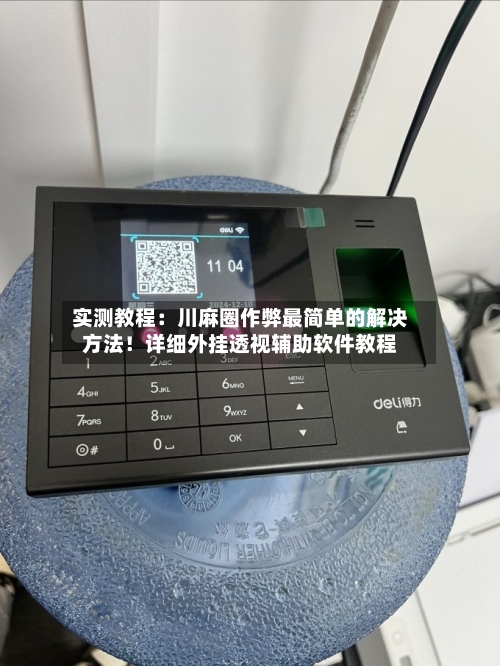 实测教程：川麻圈作弊最简单的解决方法！详细外挂透视辅助软件教程-第3张图片