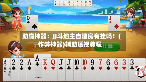 助赢神器：JJ斗地主自建房有挂吗！(作弊神器)辅助透视教程-第1张图片