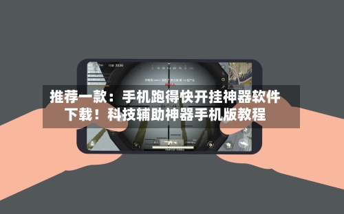 推荐一款：手机跑得快开挂神器软件下载！科技辅助神器手机版教程-第1张图片