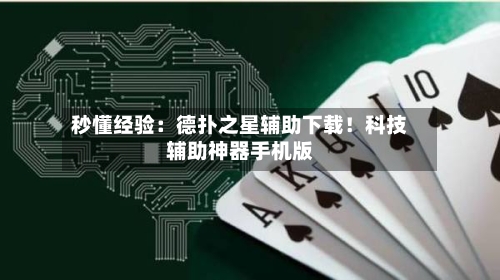 秒懂经验：德扑之星辅助下载！科技辅助神器手机版-第2张图片