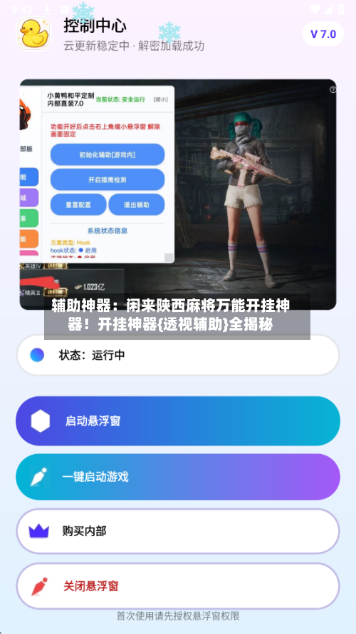 辅助神器：闲来陕西麻将万能开挂神器！开挂神器{透视辅助}全揭秘-第2张图片