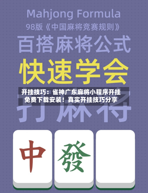 开挂技巧:雀神广东麻将小程序开挂免费下载安装!真实开挂技巧分享-第1张图片