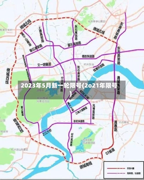 2023年5月新一轮限号(2o21年限号)-第2张图片