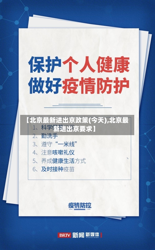 【北京最新进出京政策(今天),北京最新进出京要求】-第1张图片