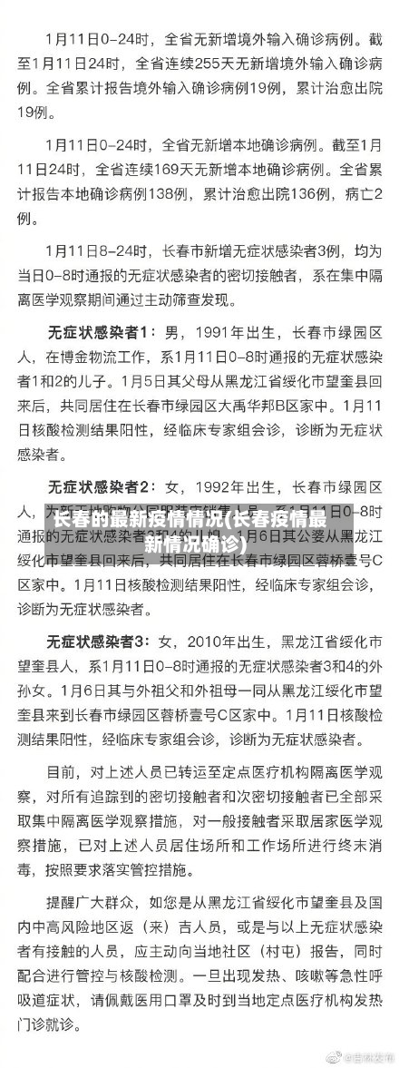 长春的最新疫情情况(长春疫情最新情况确诊)-第2张图片