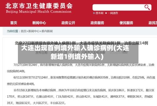 大连出现首例境外输入确诊病例(大连新增1例境外输入)-第3张图片