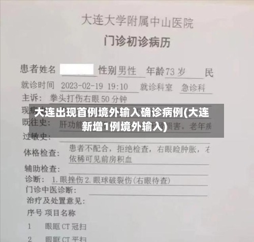 大连出现首例境外输入确诊病例(大连新增1例境外输入)-第1张图片