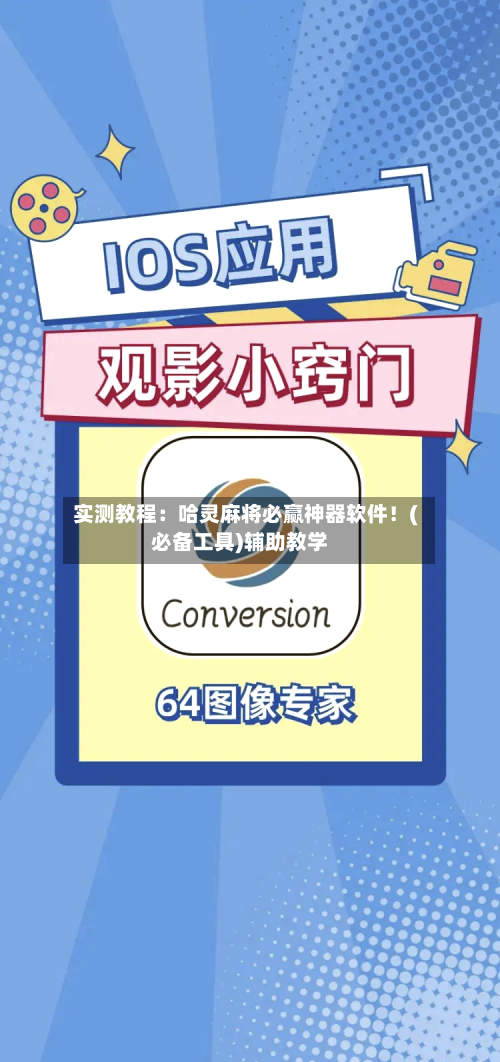 实测教程：哈灵麻将必赢神器软件！(必备工具)辅助教学-第2张图片
