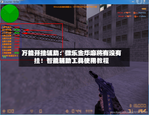 万能开挂辅助：微乐金华麻将有没有挂！智能辅助工具使用教程-第3张图片