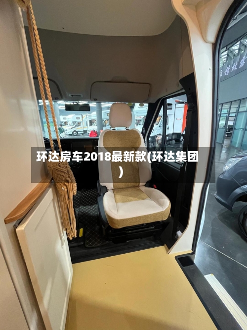环达房车2018最新款(环达集团)-第1张图片