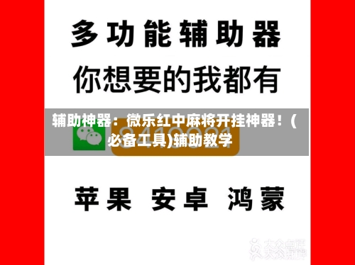 辅助神器:微乐红中麻将开挂神器!(必备工具)辅助教学-第2张图片
