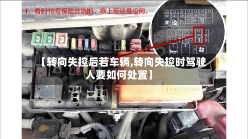 【转向失控后若车辆,转向失控时驾驶人要如何处置】-第1张图片