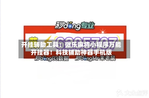 开挂辅助工具：微乐麻将小程序万能开挂器！科技辅助神器手机版-第1张图片