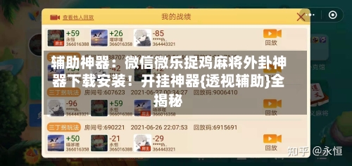 辅助神器：微信微乐捉鸡麻将外卦神器下载安装！开挂神器{透视辅助}全揭秘-第1张图片