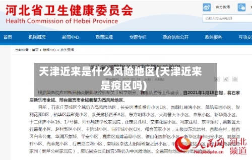 天津近来是什么风险地区(天津近来是疫区吗)-第1张图片