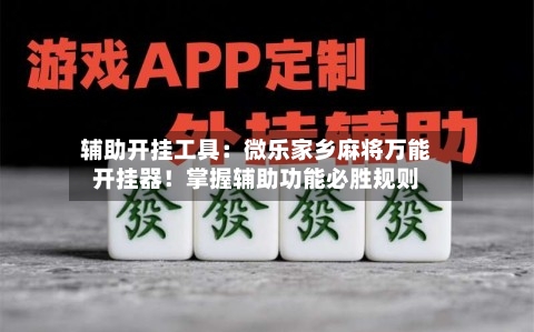 辅助开挂工具：微乐家乡麻将万能开挂器！掌握辅助功能必胜规则-第1张图片