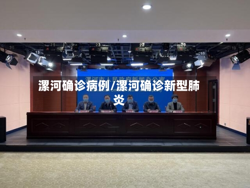 漯河确诊病例/漯河确诊新型肺炎-第3张图片