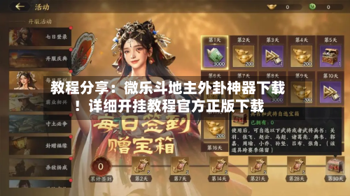 教程分享：微乐斗地主外卦神器下载！详细开挂教程官方正版下载-第1张图片