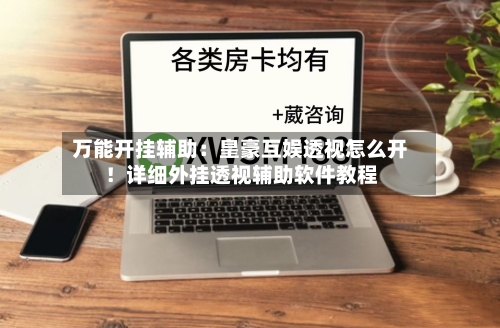 万能开挂辅助：皇豪互娱透视怎么开！详细外挂透视辅助软件教程-第2张图片