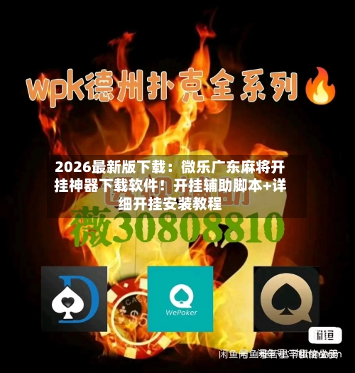 2026最新版下载：微乐广东麻将开挂神器下载软件！开挂辅助脚本+详细开挂安装教程-第1张图片