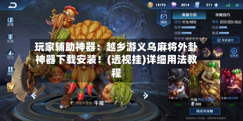 玩家辅助神器：越乡游义乌麻将外卦神器下载安装！(透视挂)详细用法教程-第2张图片
