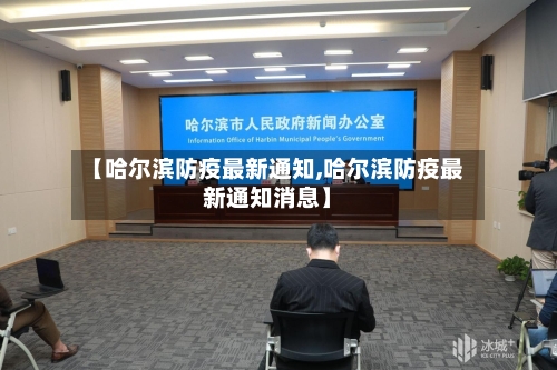 【哈尔滨防疫最新通知,哈尔滨防疫最新通知消息】-第1张图片