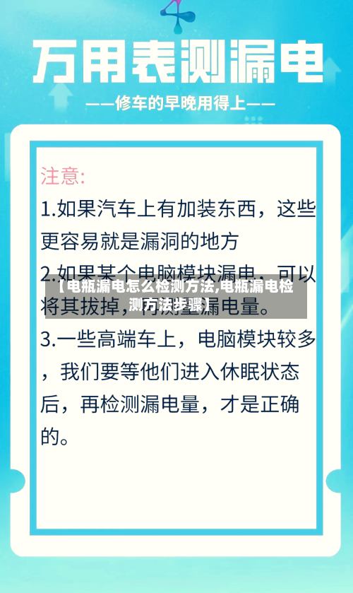 【电瓶漏电怎么检测方法,电瓶漏电检测方法步骤】-第1张图片