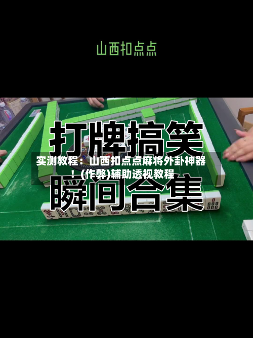 实测教程：山西扣点点麻将外卦神器！(作弊)辅助透视教程-第1张图片