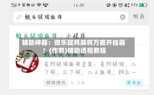 辅助神器：微乐捉鸡麻将万能开挂器！(作弊)辅助透视教程-第2张图片