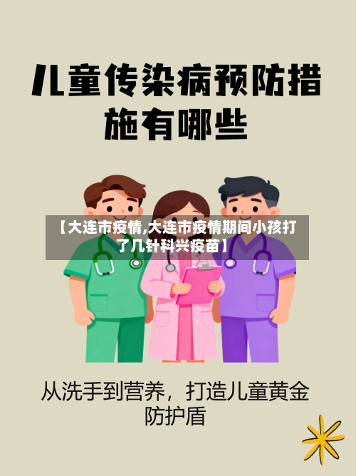 【大连市疫情,大连市疫情期间小孩打了几针科兴疫苗】-第1张图片