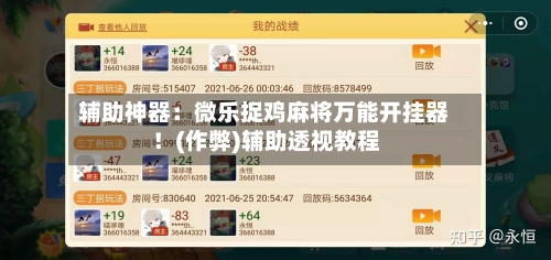 辅助神器：微乐捉鸡麻将万能开挂器！(作弊)辅助透视教程-第1张图片
