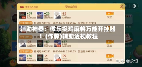 辅助神器：微乐捉鸡麻将万能开挂器！(作弊)辅助透视教程-第3张图片