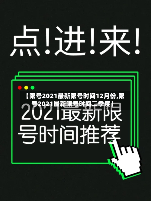 【限号2021最新限号时间12月份,限号2021最新限号时间二季度】-第2张图片