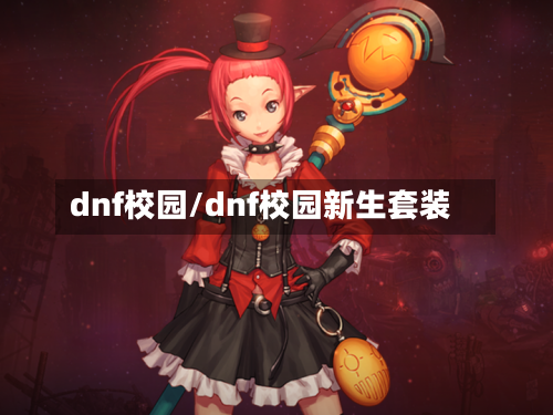 dnf校园/dnf校园新生套装-第1张图片