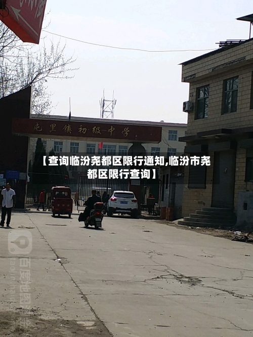 【查询临汾尧都区限行通知,临汾市尧都区限行查询】-第1张图片