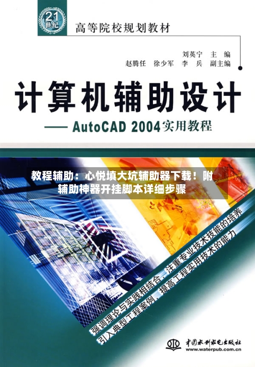 教程辅助：心悦填大坑辅助器下载！附辅助神器开挂脚本详细步骤-第3张图片