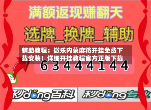 辅助教程：微乐内蒙麻将开挂免费下载安装！详细开挂教程官方正版下载-第2张图片