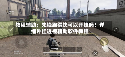 教程辅助：先锋跑得快可以开挂吗！详细外挂透视辅助软件教程-第2张图片