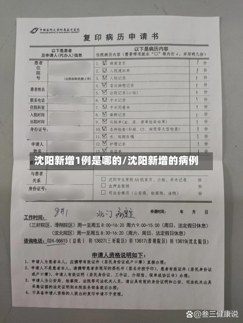 沈阳新增1例是哪的/沈阳新增的病例-第1张图片