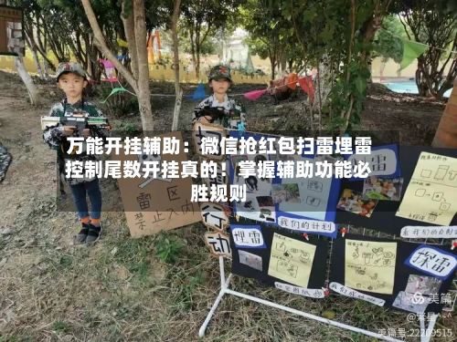 万能开挂辅助：微信抢红包扫雷埋雷控制尾数开挂真的！掌握辅助功能必胜规则-第2张图片