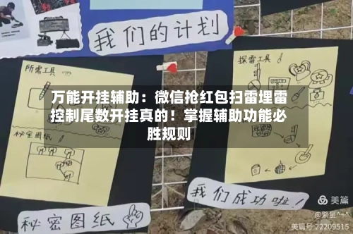 万能开挂辅助：微信抢红包扫雷埋雷控制尾数开挂真的！掌握辅助功能必胜规则-第1张图片