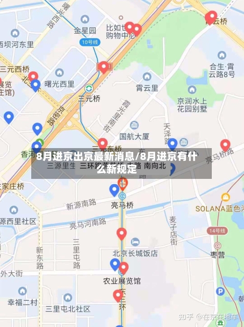 8月进京出京最新消息/8月进京有什么新规定-第1张图片